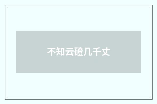 不知云磴几千丈
