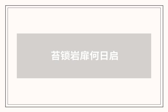 苔锁岩扉何日启