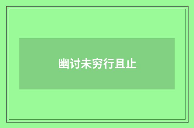 幽讨未穷行且止