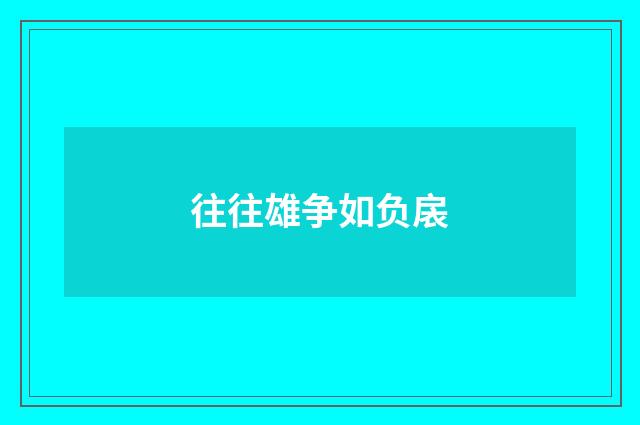 往往雄争如负扆