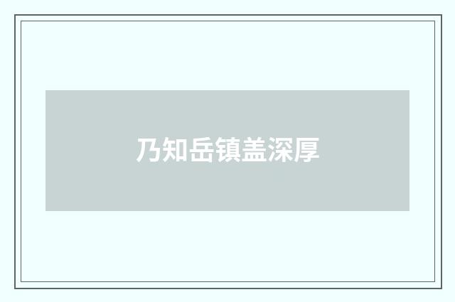乃知岳镇盖深厚