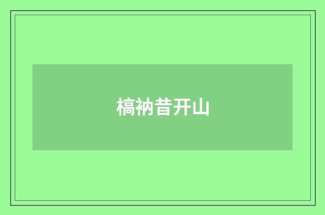 槁衲昔开山