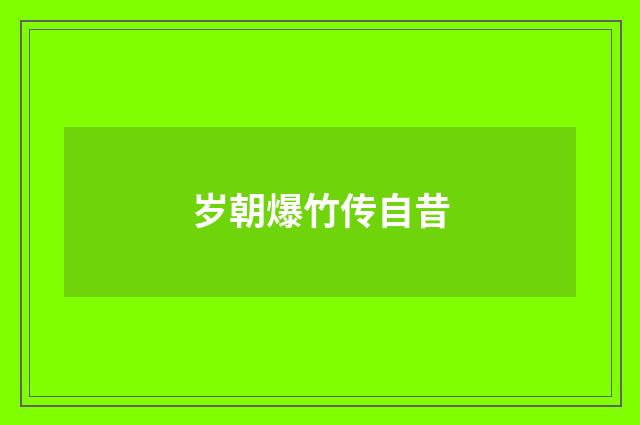 岁朝爆竹传自昔