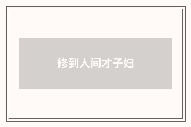 修到人间才子妇