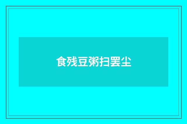 食残豆粥扫罢尘