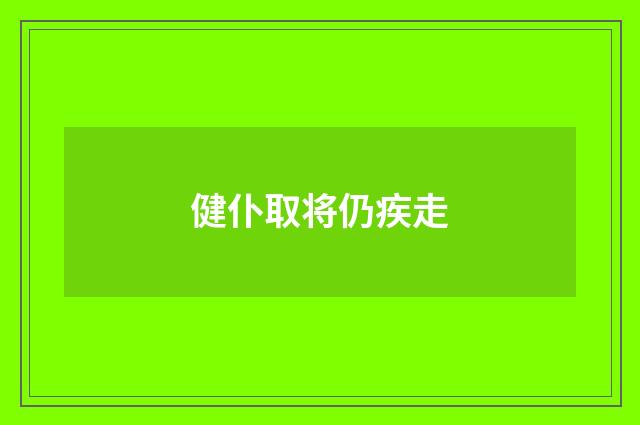健仆取将仍疾走