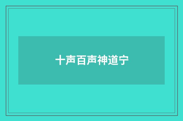 十声百声神道宁