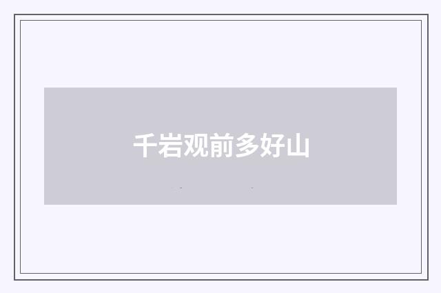 千岩观前多好山