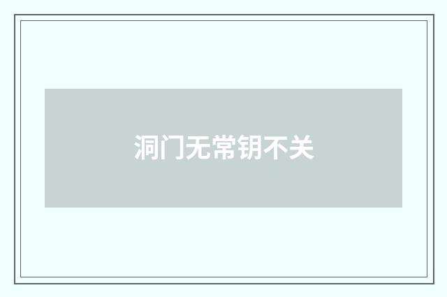 洞门无常钥不关