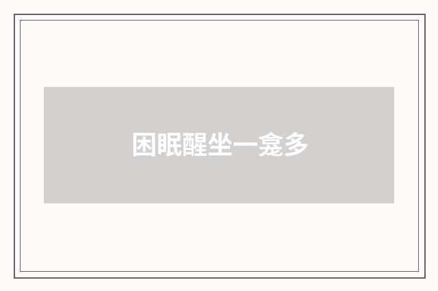 困眠醒坐一龛多