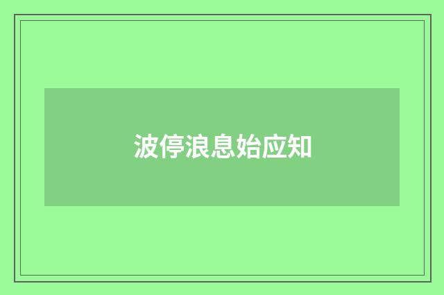 波停浪息始应知