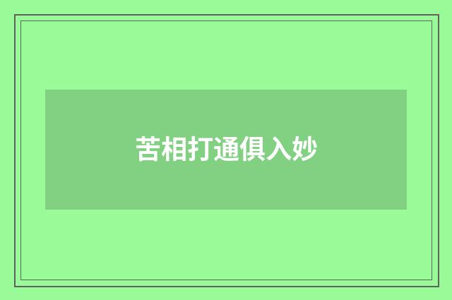 苦相打通俱入妙