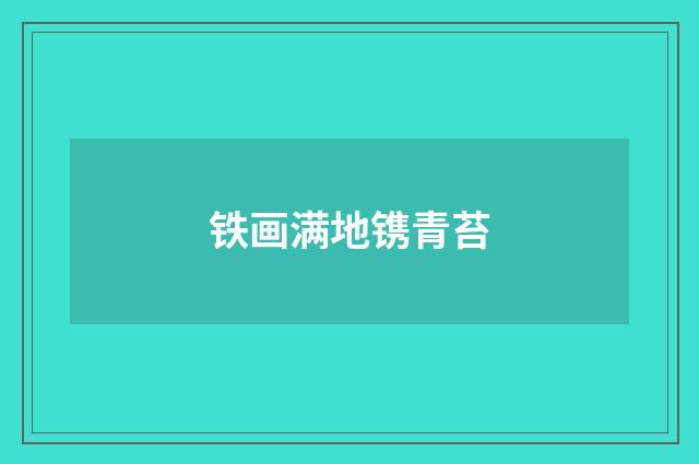 铁画满地镌青苔