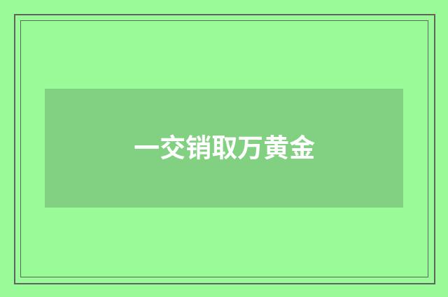 一交销取万黄金