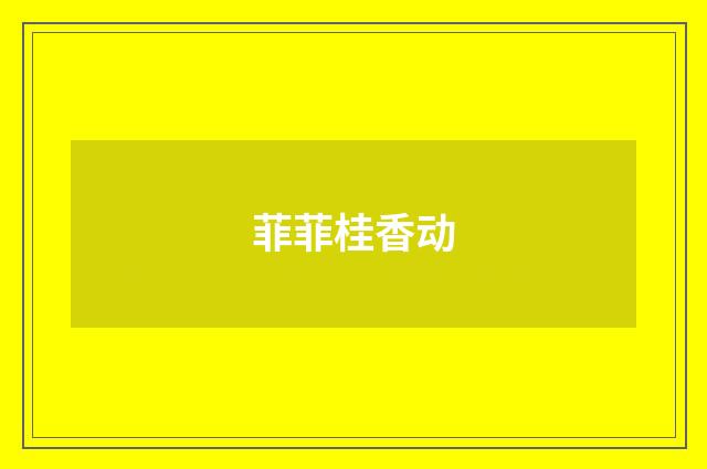 菲菲桂香动
