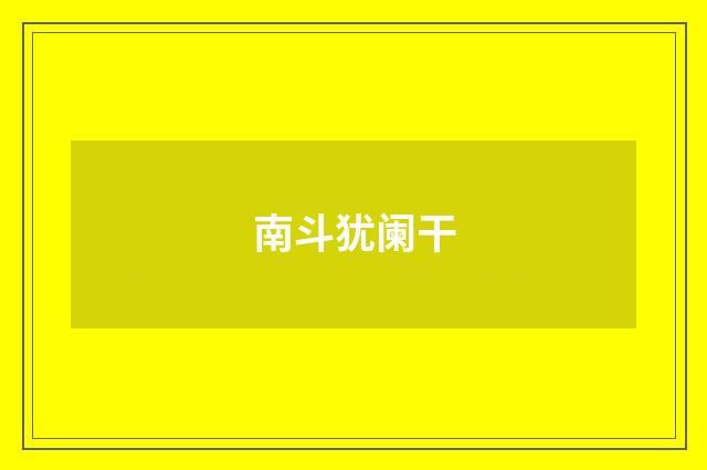 南斗犹阑干