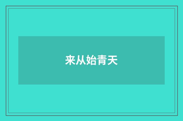 来从始青天