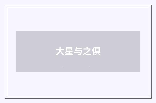 大星与之俱