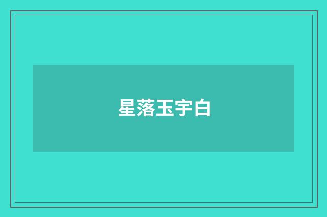 星落玉宇白
