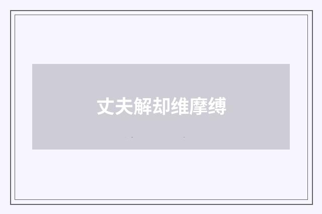 丈夫解却维摩缚