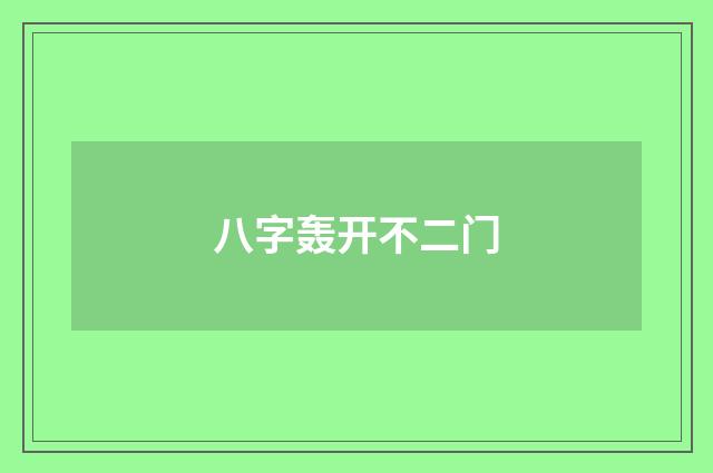 八字轰开不二门