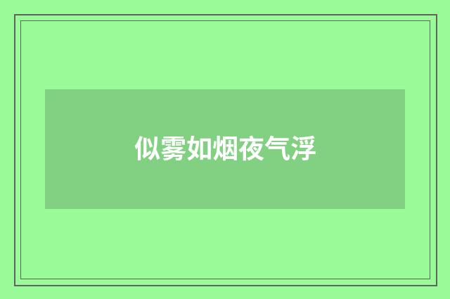 似雾如烟夜气浮