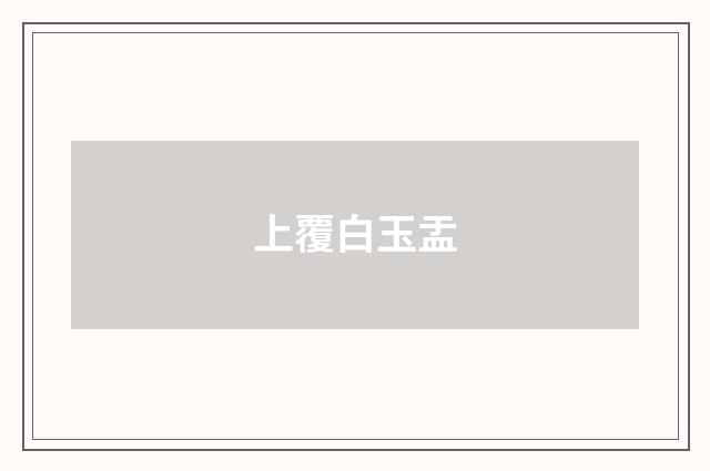 上覆白玉盂