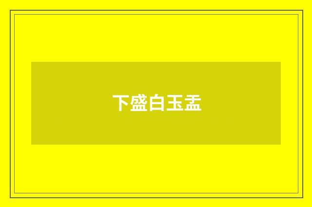 下盛白玉盂