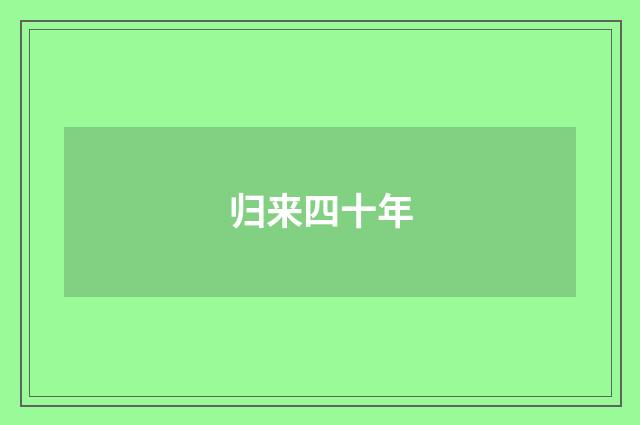 归来四十年