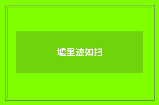 墟里迹如扫
