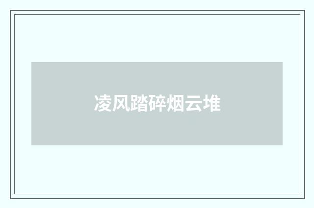 凌风踏碎烟云堆