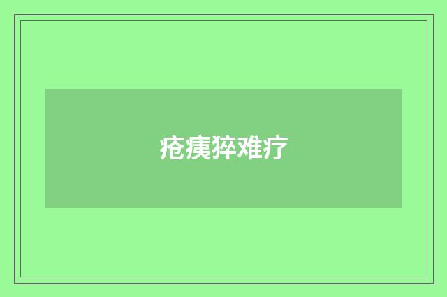 疮痍猝难疗