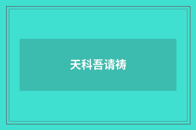 天科吾请祷