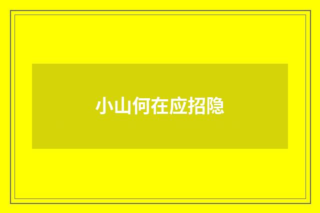 小山何在应招隐