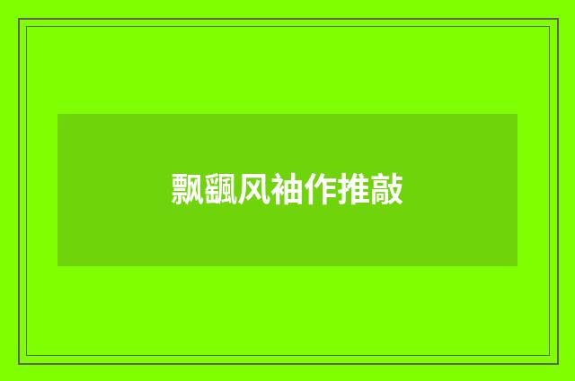 飘颻风袖作推敲