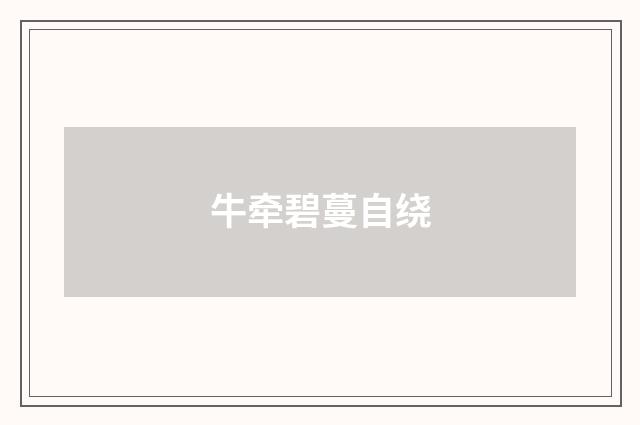 牛牵碧蔓自绕