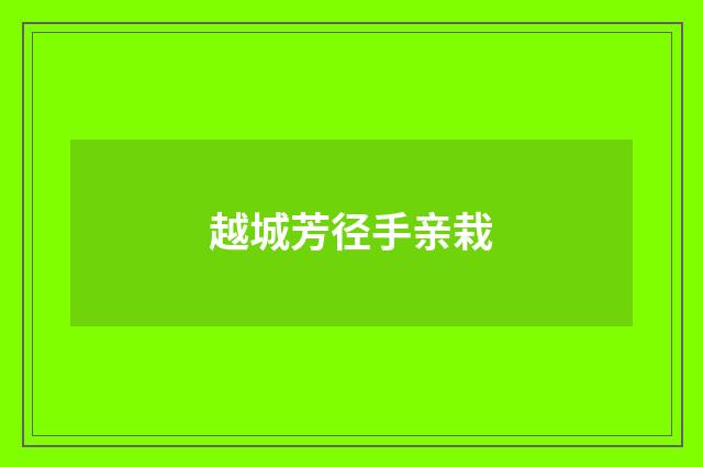 越城芳径手亲栽