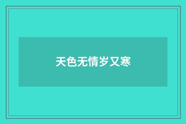 天色无情岁又寒