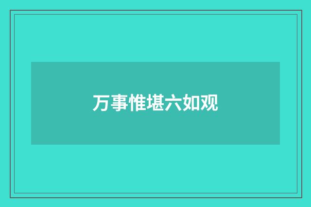 万事惟堪六如观