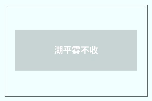 湖平雾不收