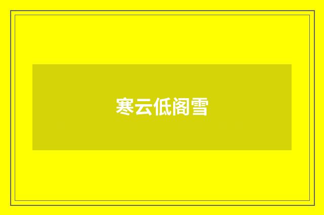 寒云低阁雪