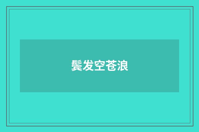 鬓发空苍浪