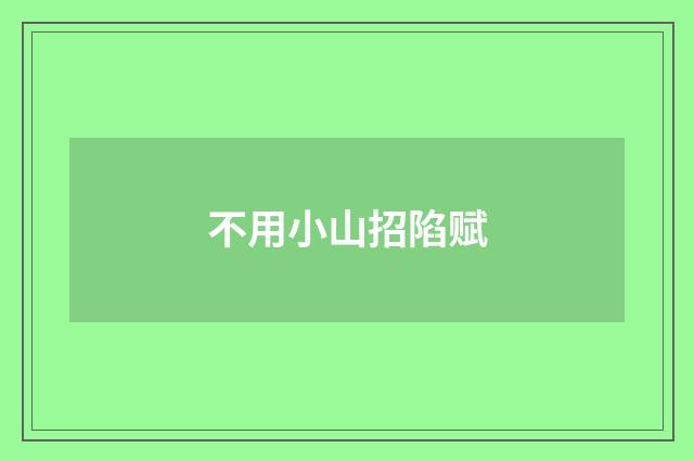不用小山招陷赋