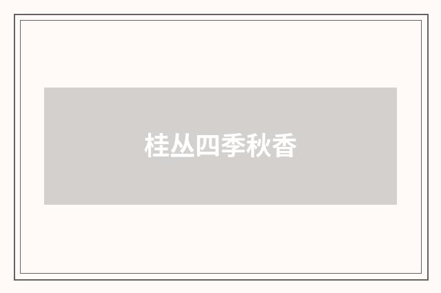 桂丛四季秋香