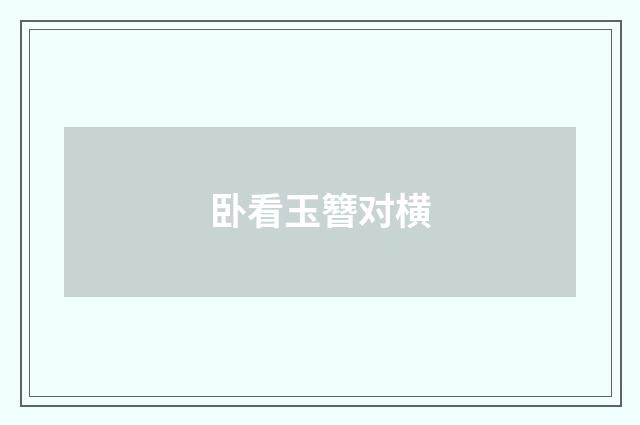 卧看玉簪对横