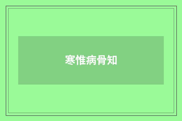 寒惟病骨知