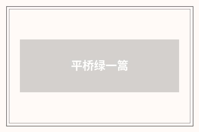 平桥绿一篙