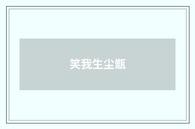 笑我生尘甑