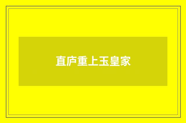 直庐重上玉皇家