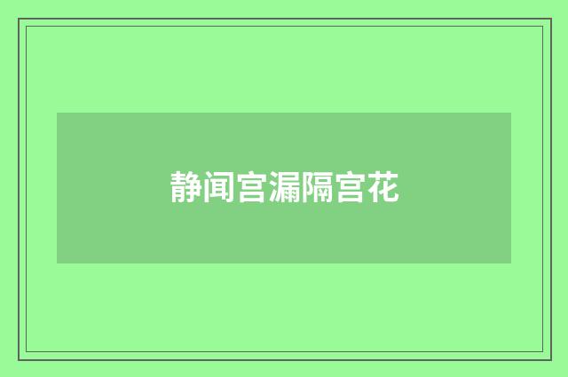 静闻宫漏隔宫花
